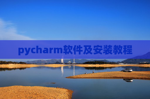 pycharm软件及安装教程 pycharm软件及安装教程